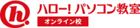 ハローパソコン教室オンライン校